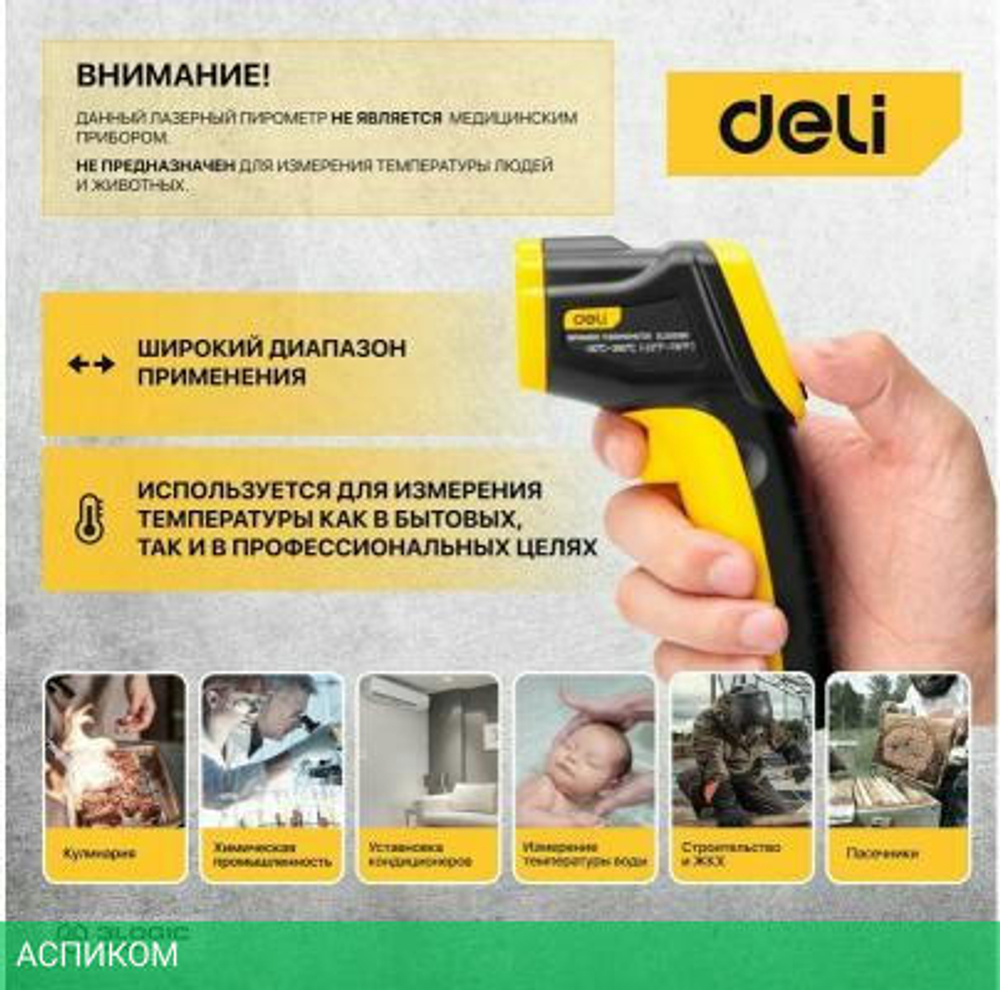 Пирометр Deli DL333380