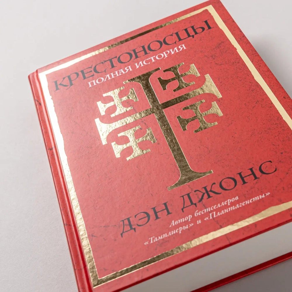 Крестоносцы: Полная история