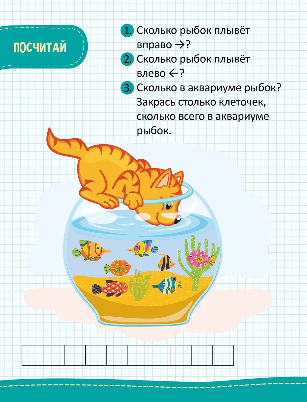 Моя первая математика. 45 развивающих игр и заданий. 5-6 лет