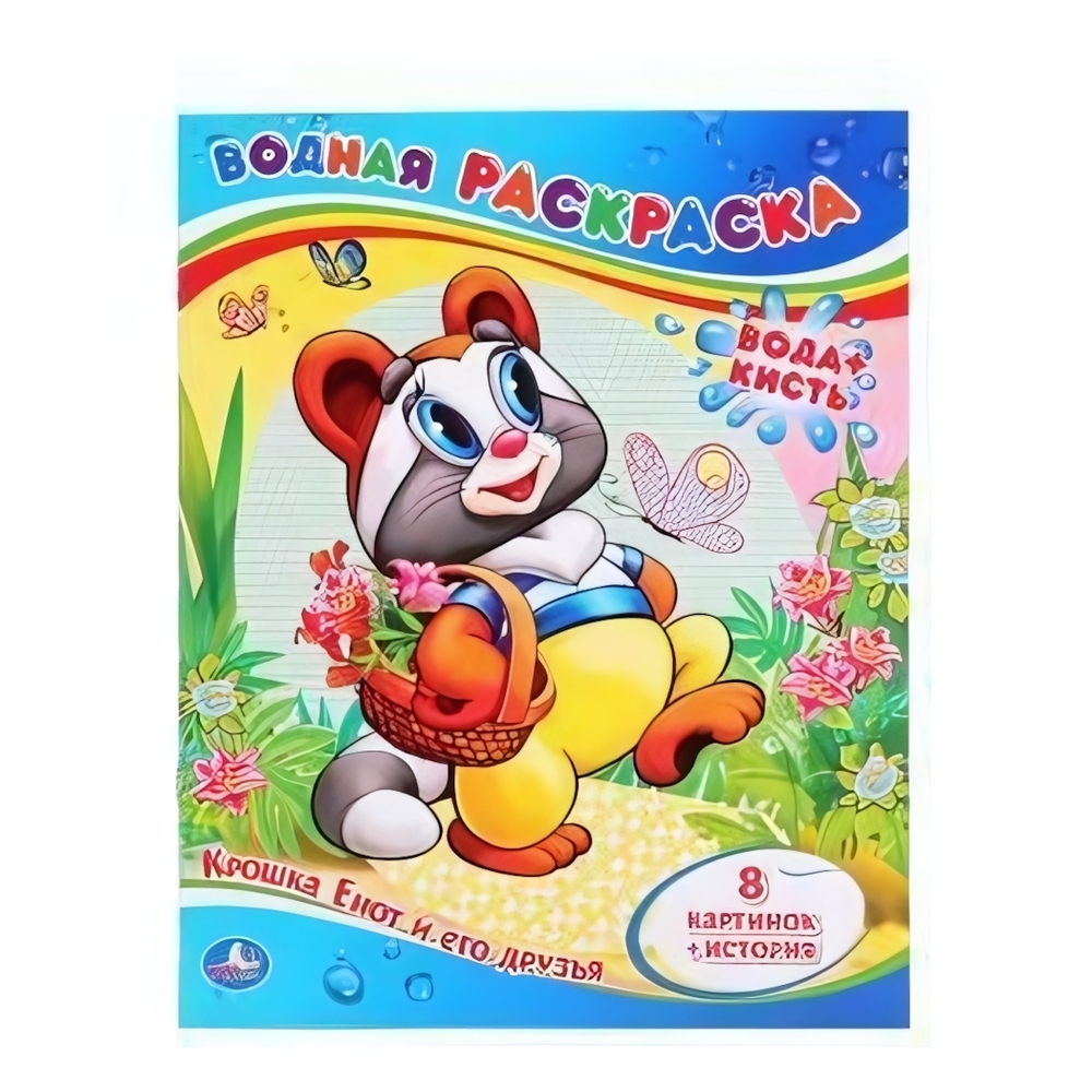 Водная раскраска "Крошка Енот и его друзья" 978-5-506-01245-0 (Умка)