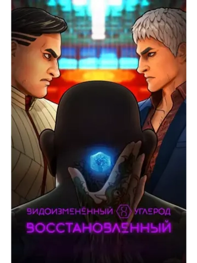 Видоизменённый углерод: Новая оболочка (2020) (Anime DVD-R)