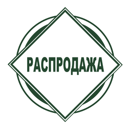 Распродажа