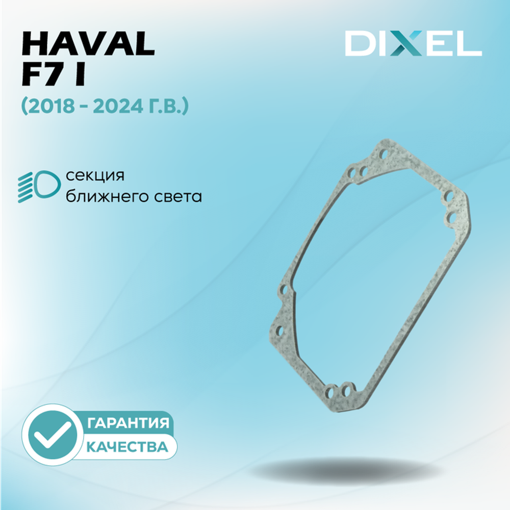Рамки для Haval F7 I (2018 - 2024 г.в.) на 3/5R