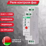 Реле контроля фаз CZF-311 3х400/230+N 8А 1Р IP20 регул. порога откл.