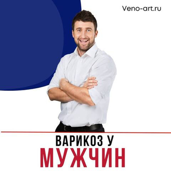 ВАРИКОЗ БЫВАЕТ У МУЖЧИН?