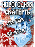 Новогодняя скатерть, декоративная саржа, хлопок 100%, 180х150 см