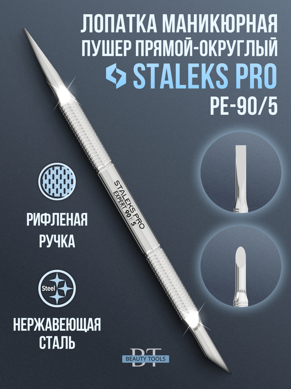 Лопатка маникюрная EXPERT 90 TYPE 5