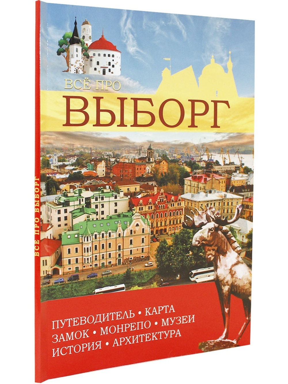 Все про Выборг. Путеводитель