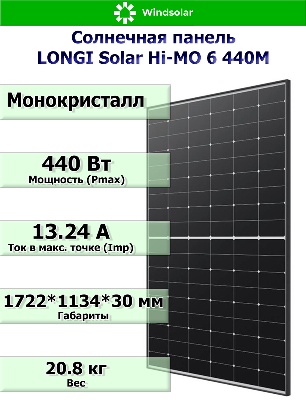Солнечная панель Longi Solar Hi-MO 6 440M (440Вт)
