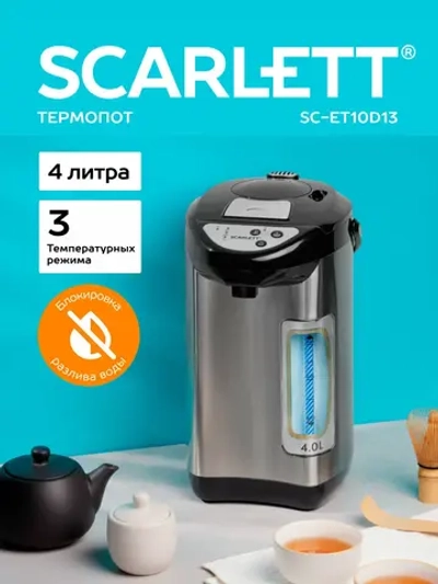 Термопот Scarlett SC-ET10D13