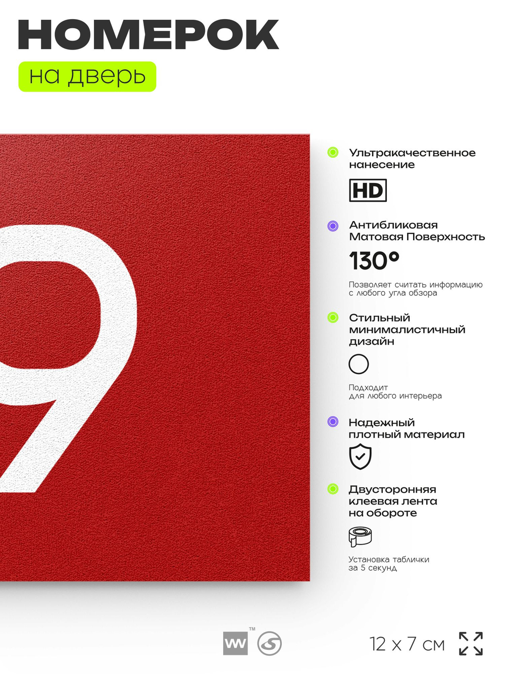Табличка с номером 79 на дверь квартиры, для офиса, кабинета, аудитории, склада, красная 120х70 мм, Айдентика Технолоджи