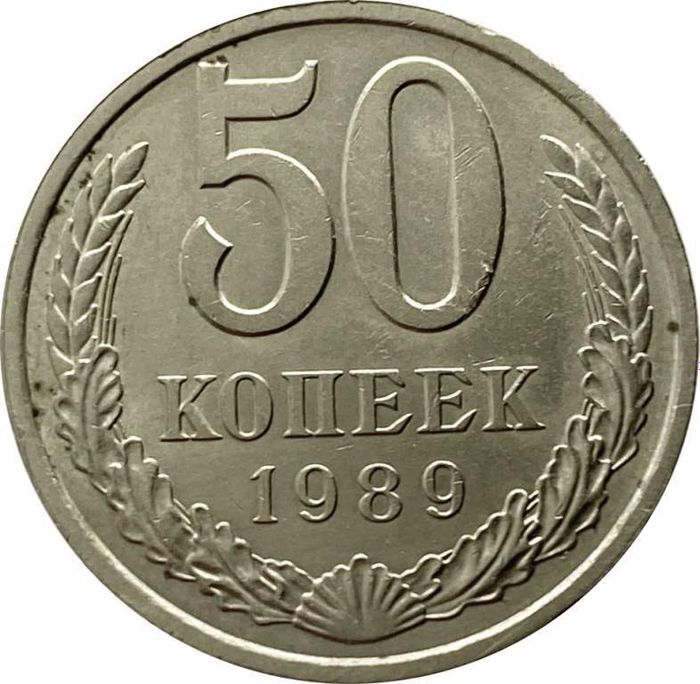 50 копеек 1989