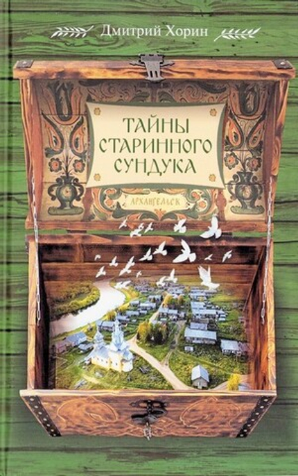 Тайны старинного сундука. Сборник. Дмитрий Хорин