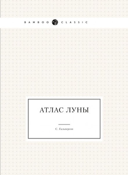 Атлас Луны | С. Гальперсон