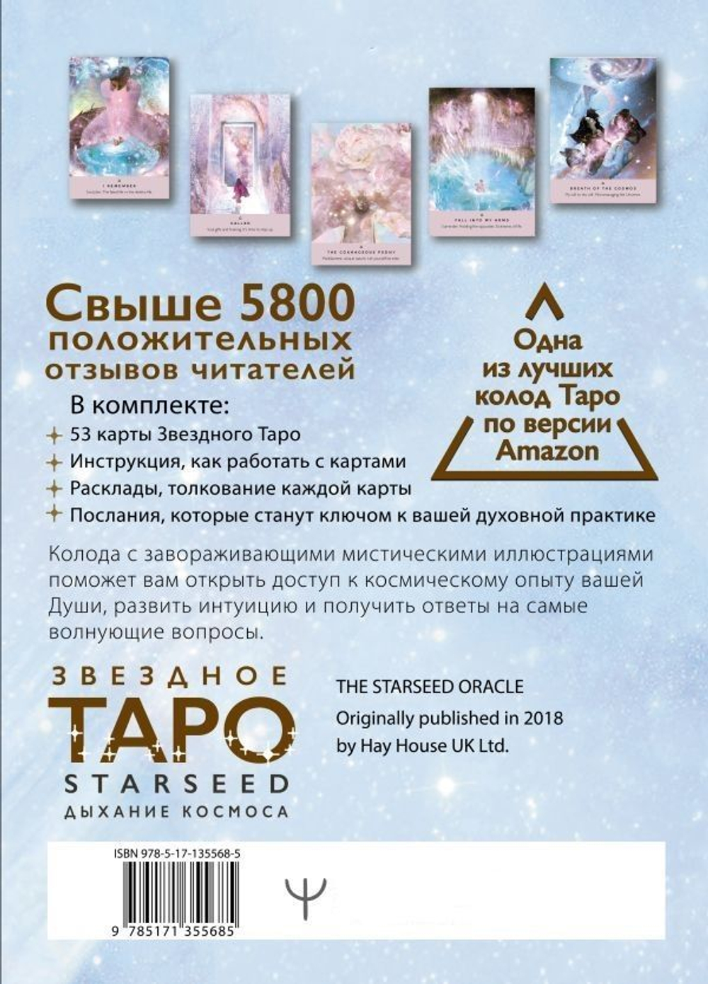 Набор "Звёздное Таро. Starseed Дыхание Космоса"