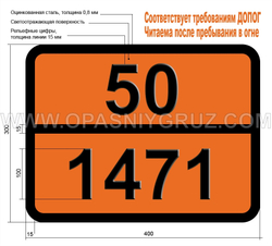 Табличка Опасный груз 50-1471 ЛИТИЯ ГИПОХЛОРИТА СМЕСЬ