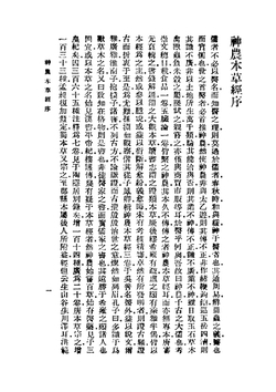 Shen nong ben cao jing 神农本草经 | wei.wu pu(su)魏.吴普述