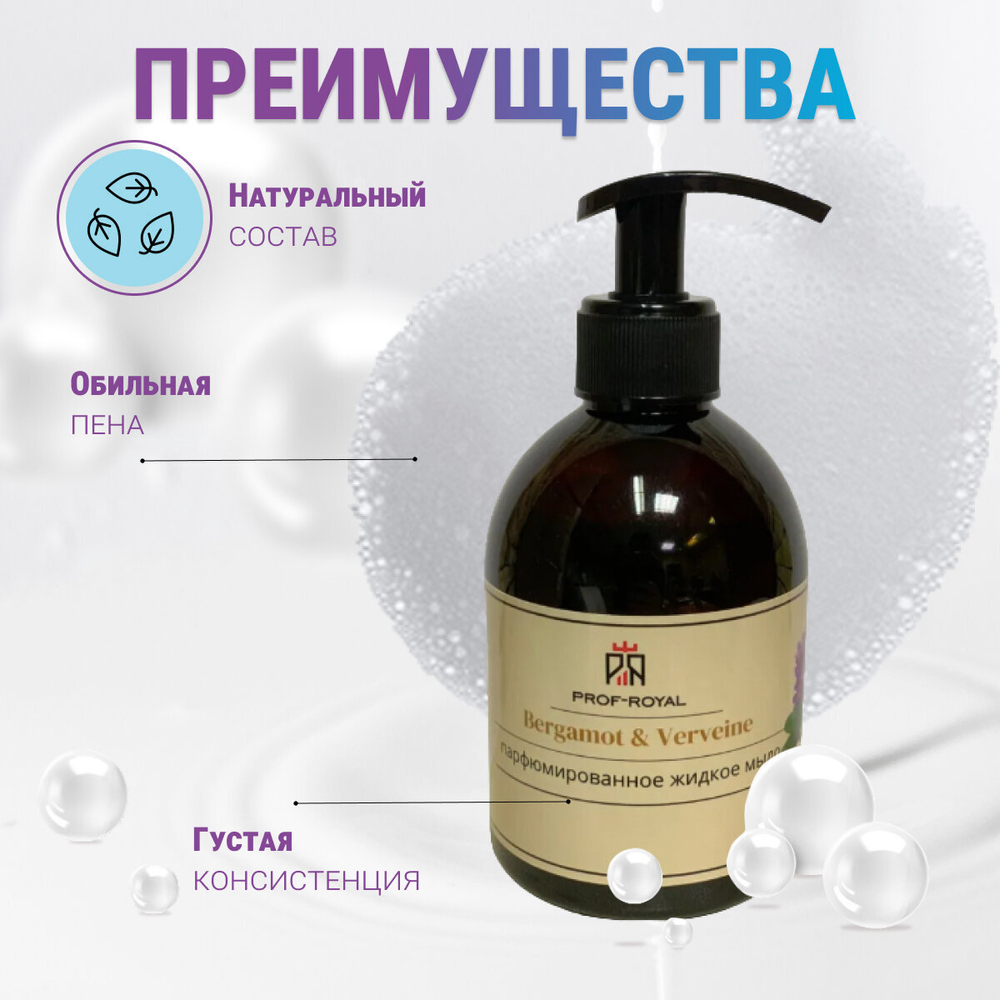 Prof-Royal Жидкое мыло Bergamot & Verveine для рук парфюмированное с ароматом Бергамота и вербены, 300 мл