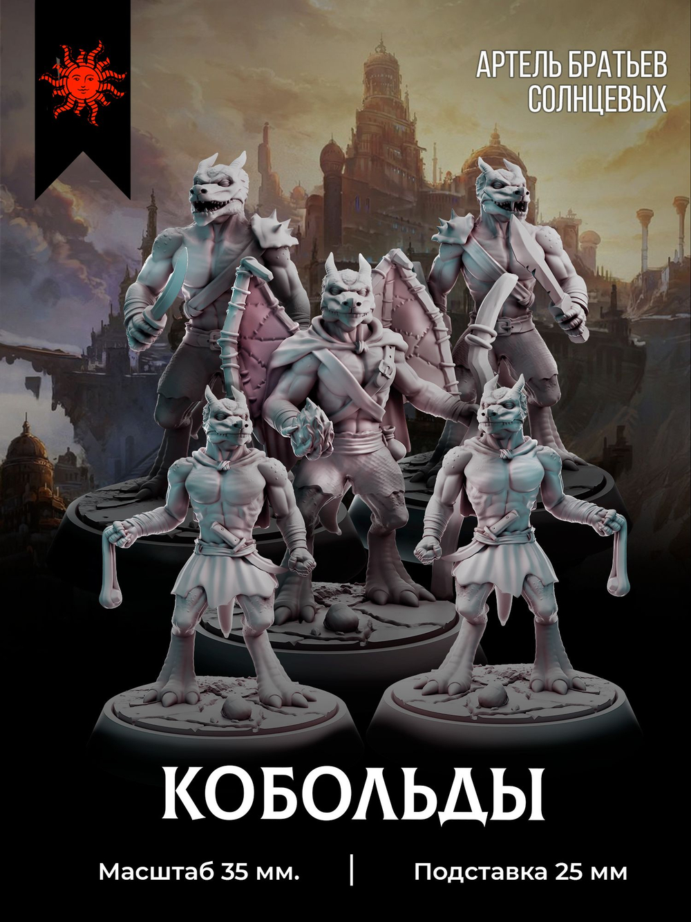 Кобольды — Набор 5 фигурок