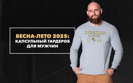 Капсульный гардероб для мужчин на сезон весна-лето 2025 года