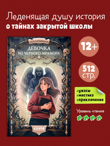 Страшилки для подростков. Девочка из черного мрамора
