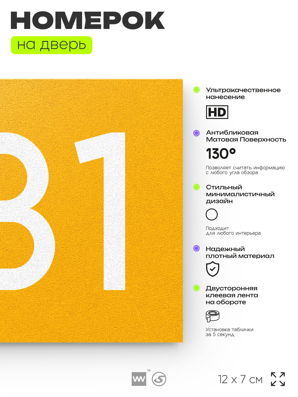 Номер на дверь 531, табличка на дверь для офиса, квартиры, кабинета, аудитории, склада, желтая 120х70 мм, Айдентика Технолоджи