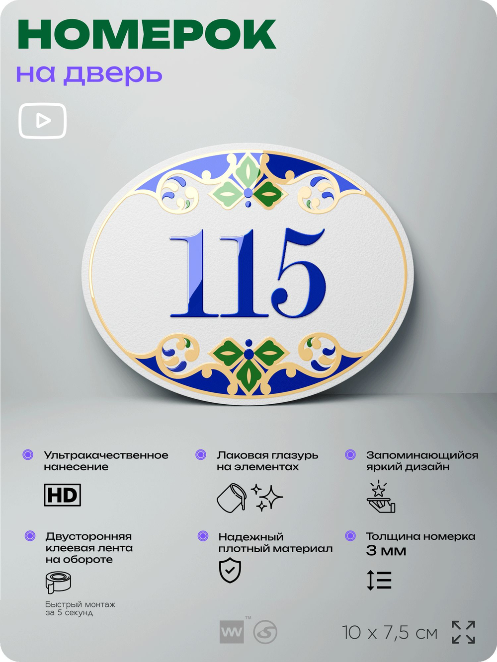 Номер на дверь квартиры 115, для кабинета, офиса, в средиземноморском стиле, шильдик 10 х 7,5 см, белый, Айдентика Технолоджи
