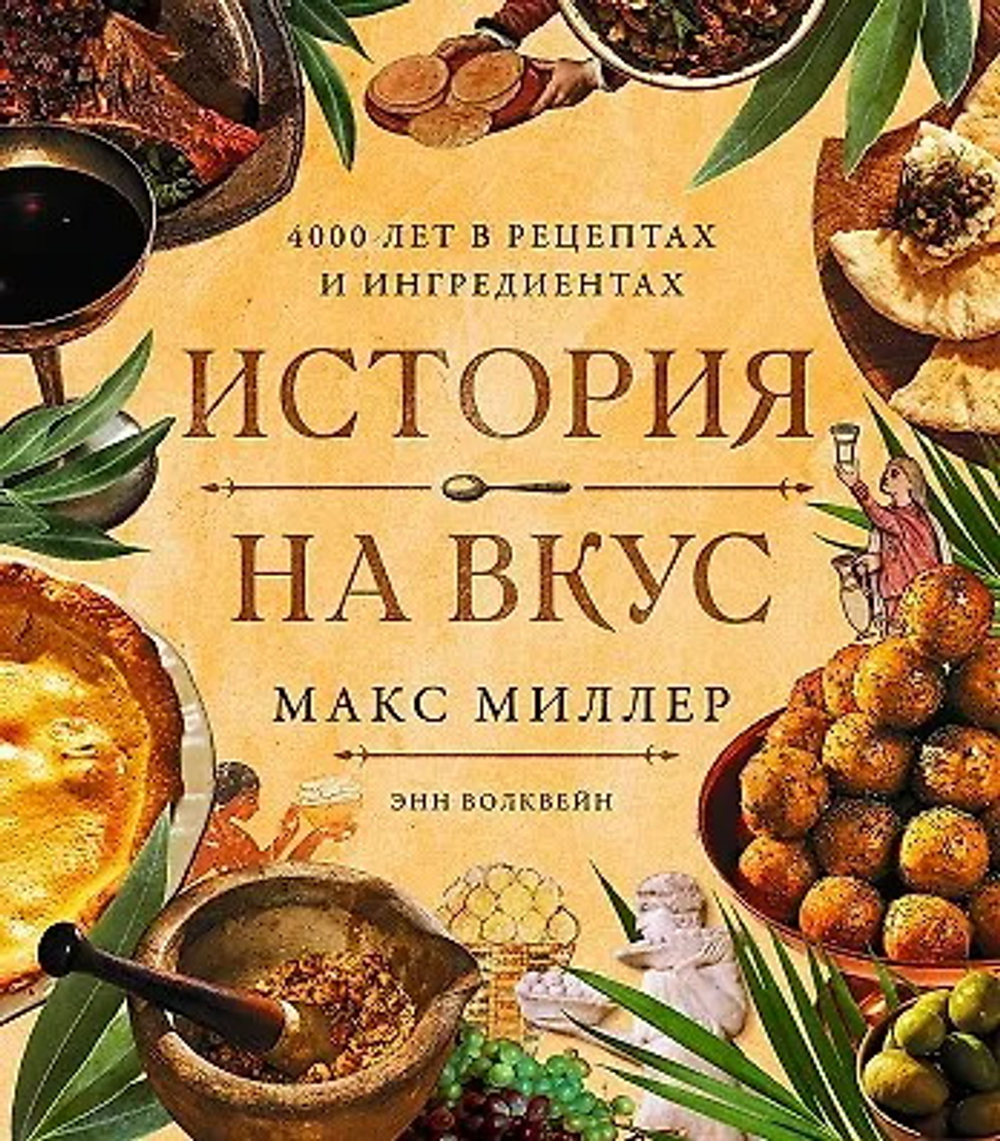 История на вкус: 4000 лет в рецептах и ингредиентах