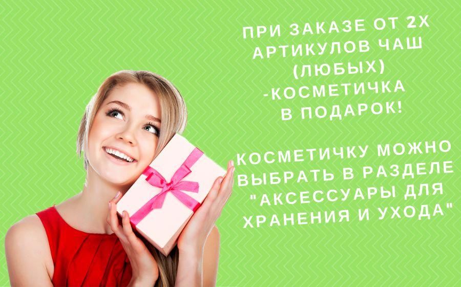 При покупке 2х артикулов чаш - мини косметичка в подарок