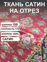 1,48 метра. Ткань для шитья, Сатин, "Царский сундук ", хлопок-100%, 150х148 см