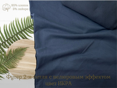 Футер 2-н петля с велюровым эффектом ИКРА