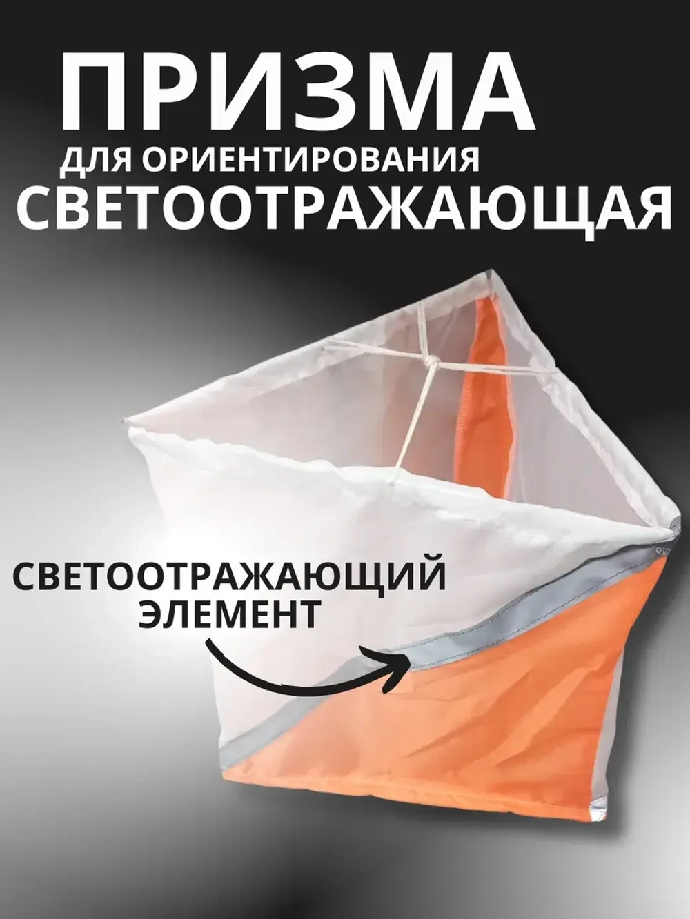 Призма для КП светоотражающая 30х30 см, 10 штук