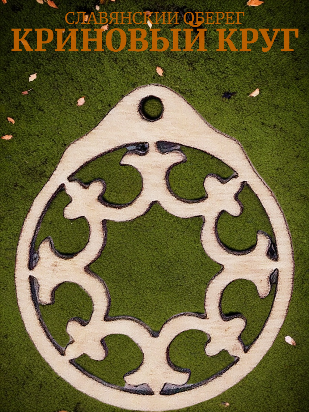 Оберег женский славянский "Криновый круг". Мощная защита от негативной энергии и любой нечисти