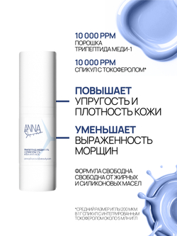 Крем для лица с трипептидом меди-1 1% и спикулами 1%, 30 мл