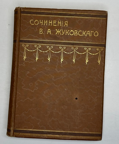 Жуковский В.А. Сочинения. В 2 т. М.: Изд. Т-ва И.Д. Сытина, 1902г.