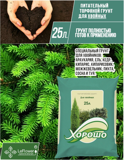 Грунт торфяной для хвойных растений и деревьев, 25 л