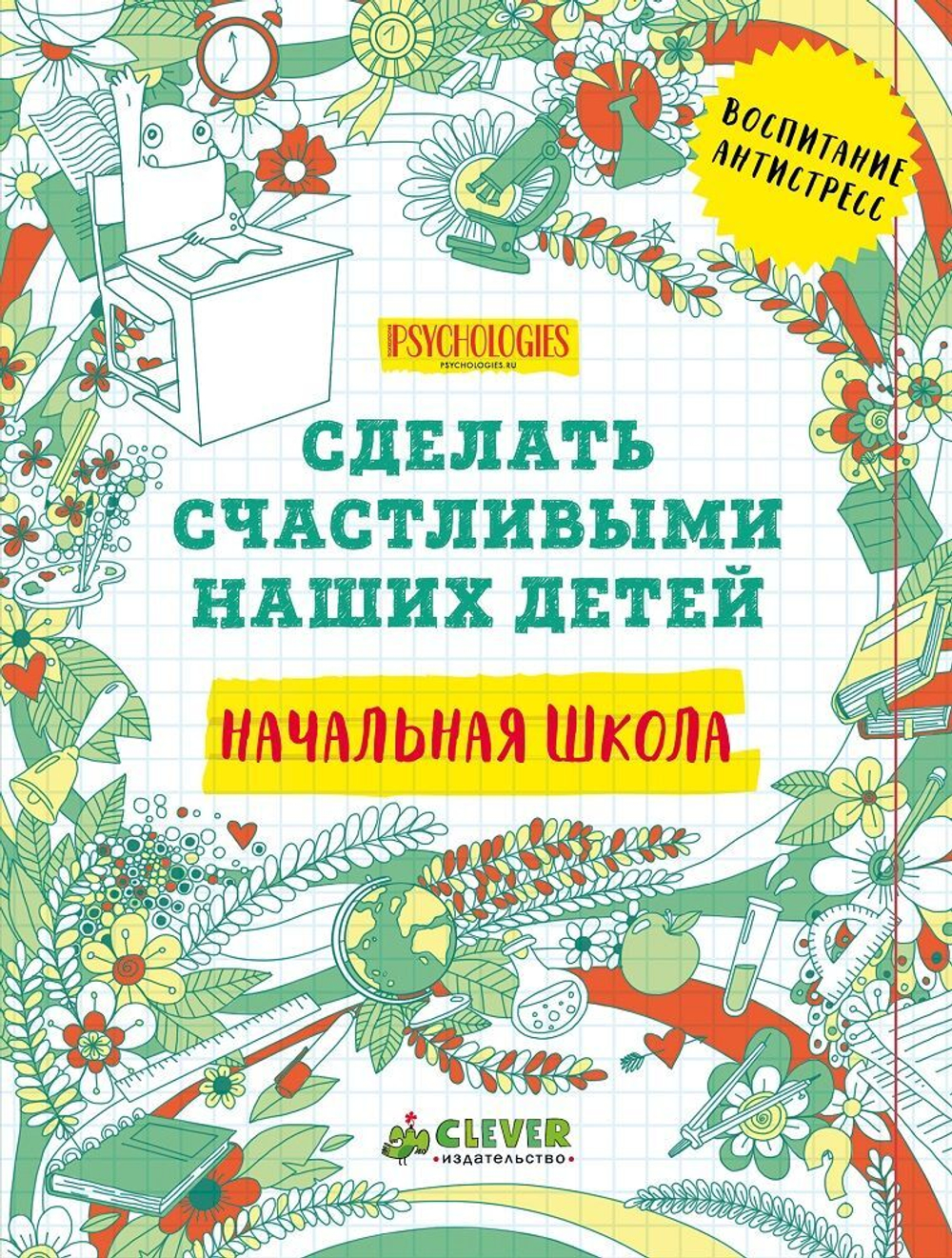 Начальная школа. Сделать счастливыми наших детей (новый тираж)