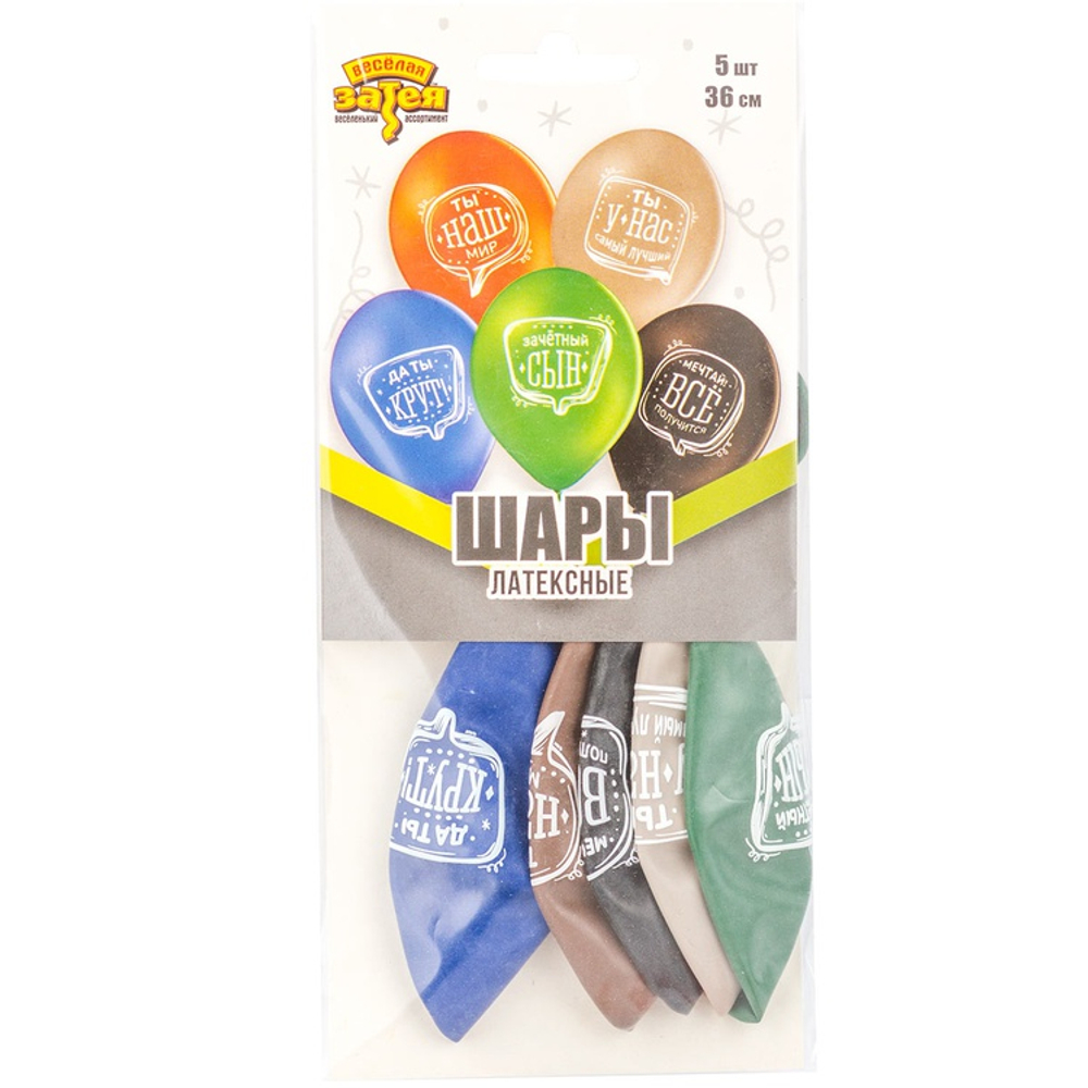 Шар латексный 35см Набор 5шт Любимый Сын (Ассорти)