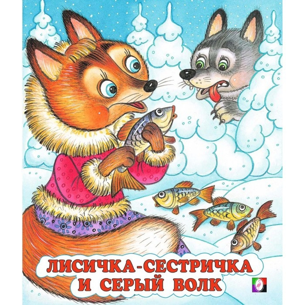 С.  Лисичка-сестричка...  70*84