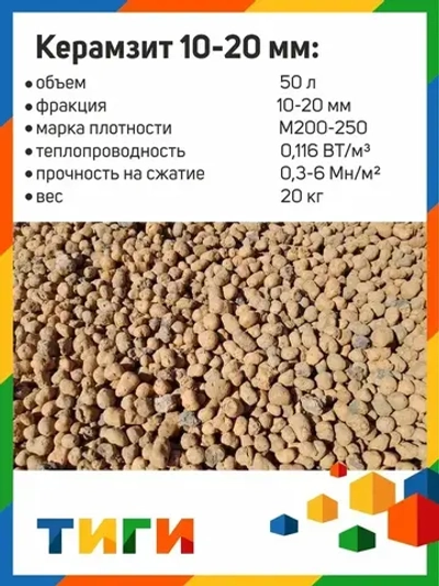 Керамзит (50л - 0,05м3) (фракция 10-20)