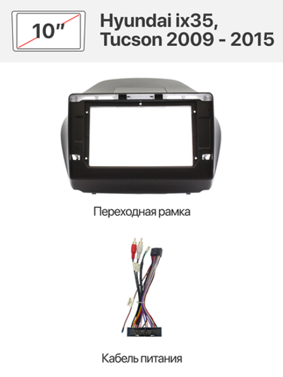 Переходная рамка 10" и комплект проводов для Hyundai ix35, Tucson 2009 - 2015