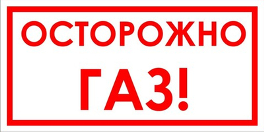Знак "Осторожно, газ"