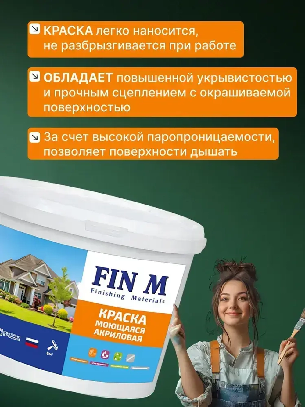 Краска моющаяся для наружных и внутренних работ, FinM