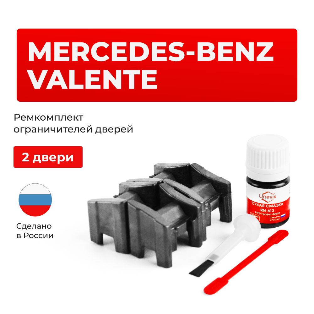 Ремкомплект ограничителей дверей Mercedes-Benz VALENTE W639; W447 (2 двери, тип 13) 2003-2017