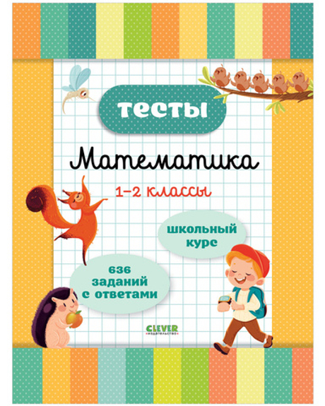 Начальная школа. Тесты. Математика. 1-2 классы