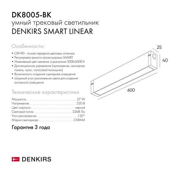 Трековый светодиодный светильник Denkirs Smart Linear DK8005-BK