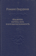Гёльдерин. Картина мира и боговдохновленность