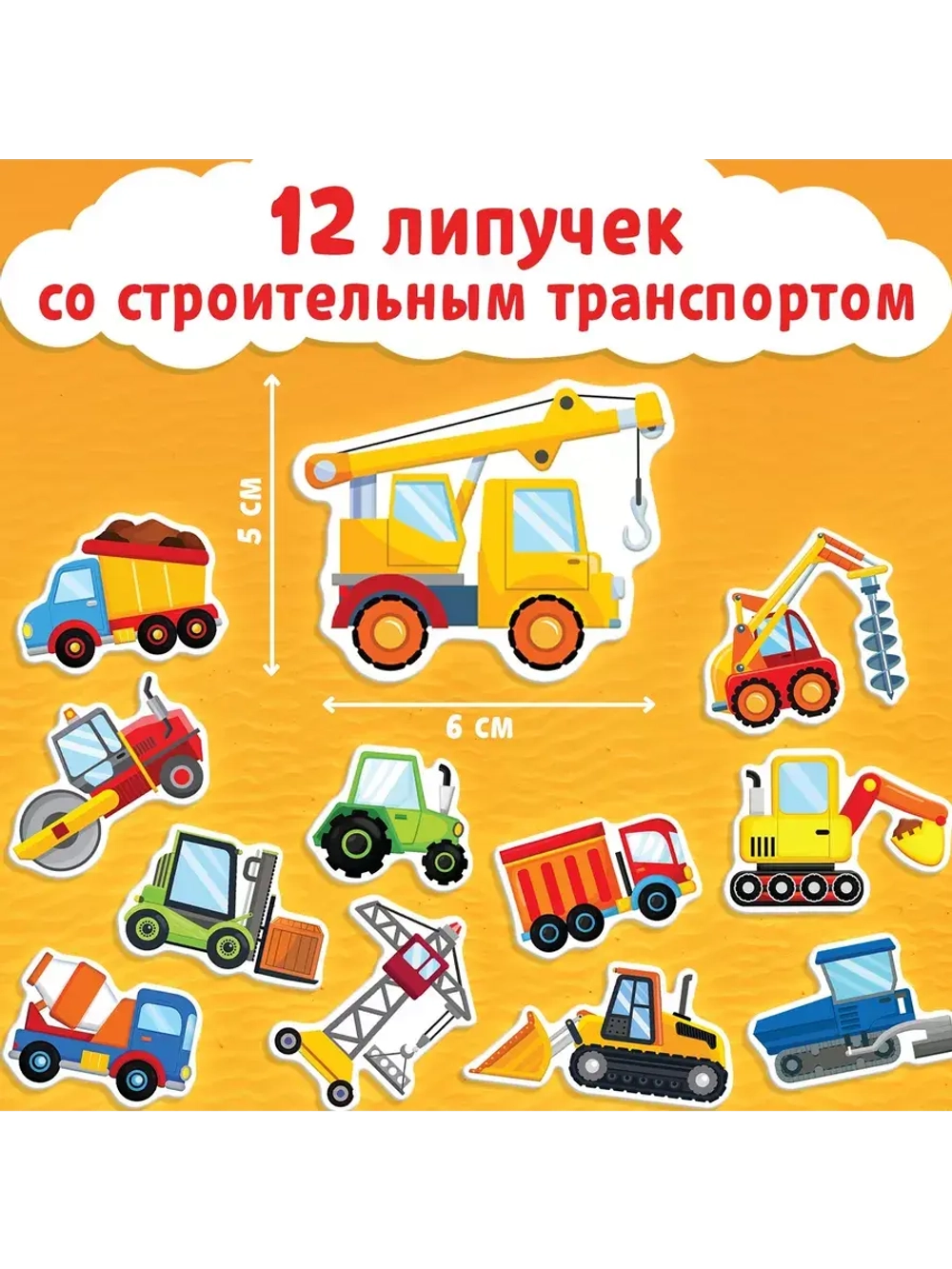 Весёлые липучки. Строим, роем и везем.