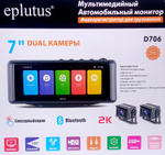 Видеорегистратор+монитор на 2камеры (набор) Eplutus D706