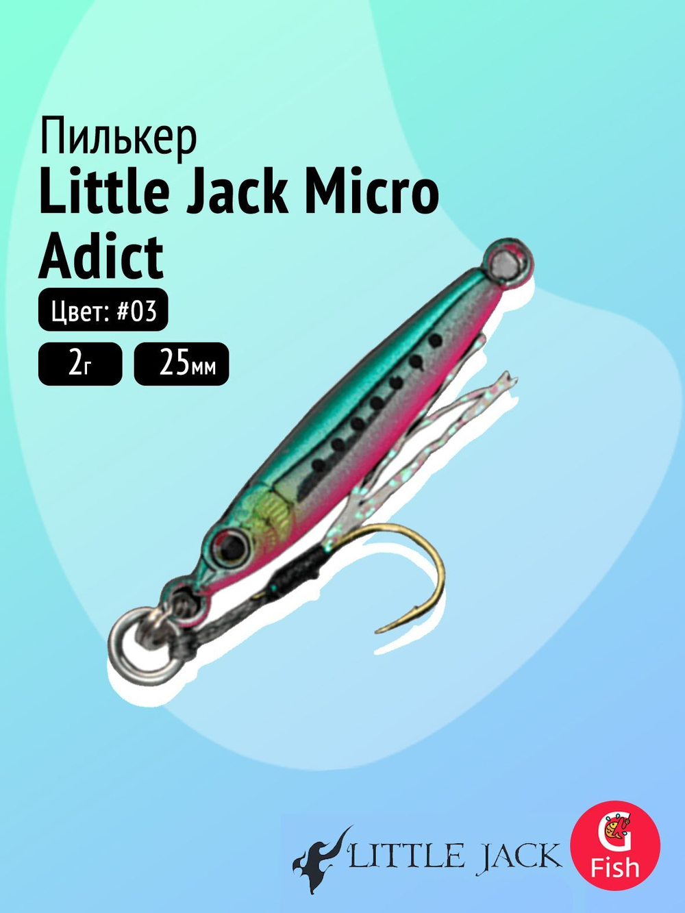 Пилькер LITTLE JACK Micro Adict 25mm 2g #02